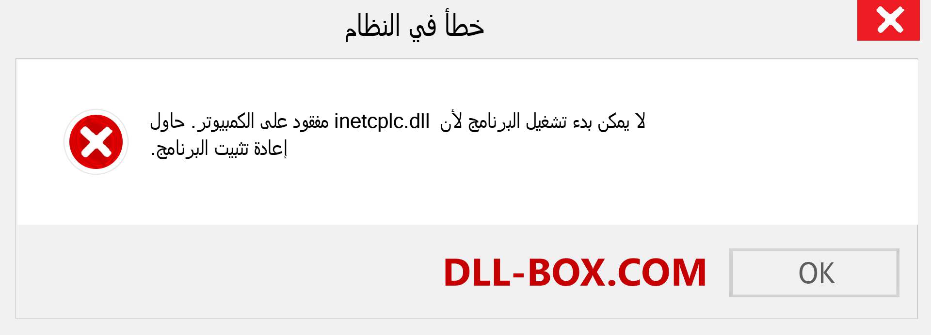 ملف inetcplc.dll مفقود ؟. التنزيل لنظام التشغيل Windows 7 و 8 و 10 - إصلاح خطأ inetcplc dll المفقود على Windows والصور والصور